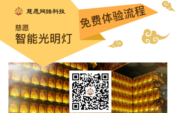 慈愿智能萬佛墻/光明燈智能操作的流程詳解！
