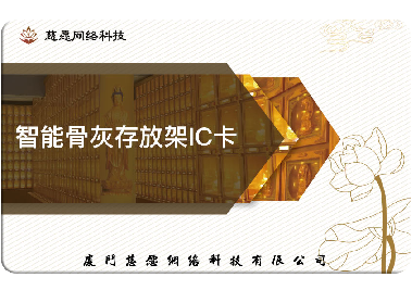 慈愿今天和你說(shuō)說(shuō)智能骨灰存放架的IC卡是怎么回事? 慈愿今天和你說(shuō)說(shuō)智能骨灰存放架的IC卡是怎么回事?