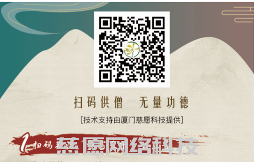 廈門慈愿攜手如是酒店共創(chuàng)“天下供僧”平臺(tái) 廈門慈愿攜手如是酒店共創(chuàng)“天下供僧”平臺(tái)